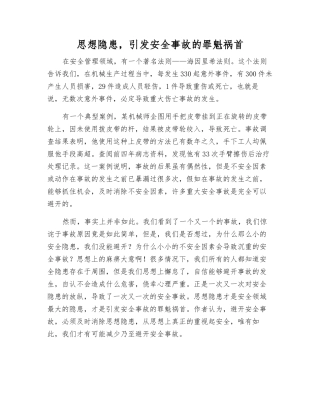 思想隐患-引发事故的罪魁祸首