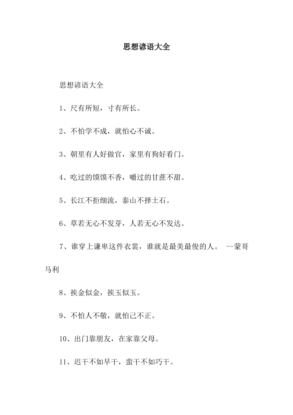 思想谚语大全_第1页