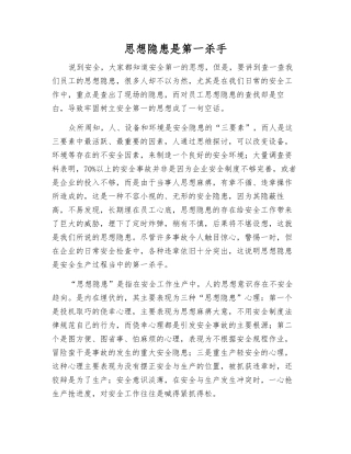 思想隐患是第一杀手