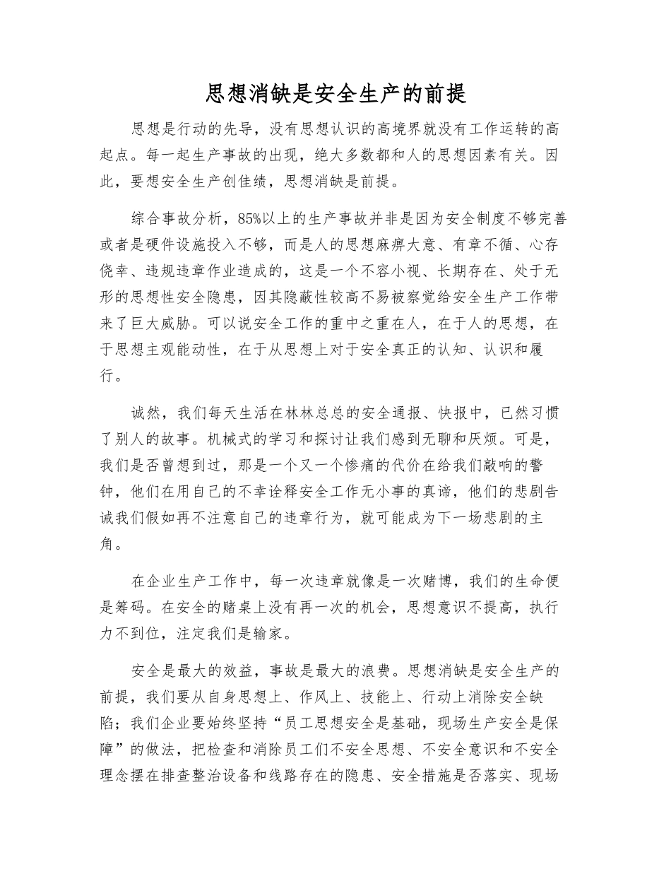 思想消缺是安全生产的前提_第1页