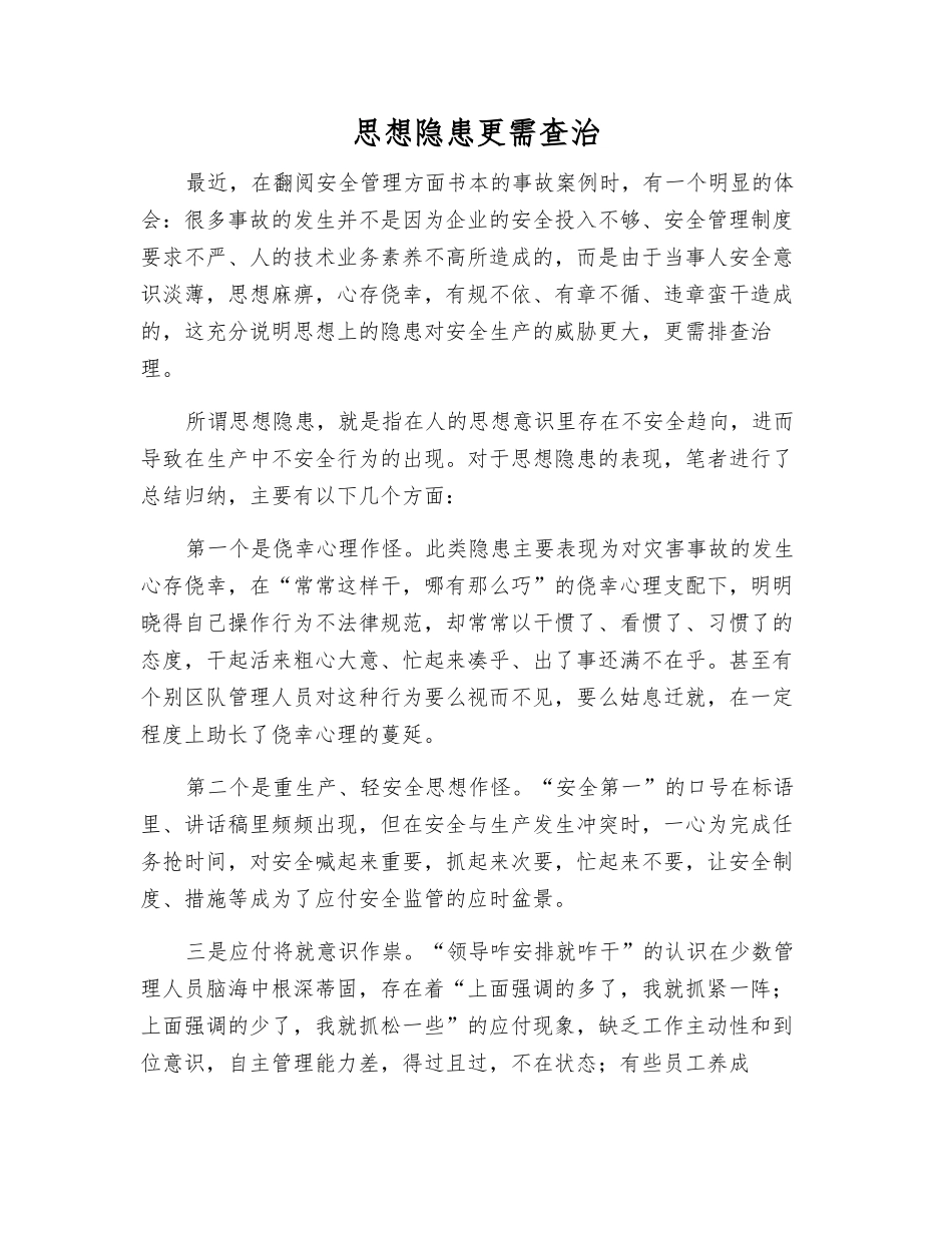 思想隐患更需查治_第1页
