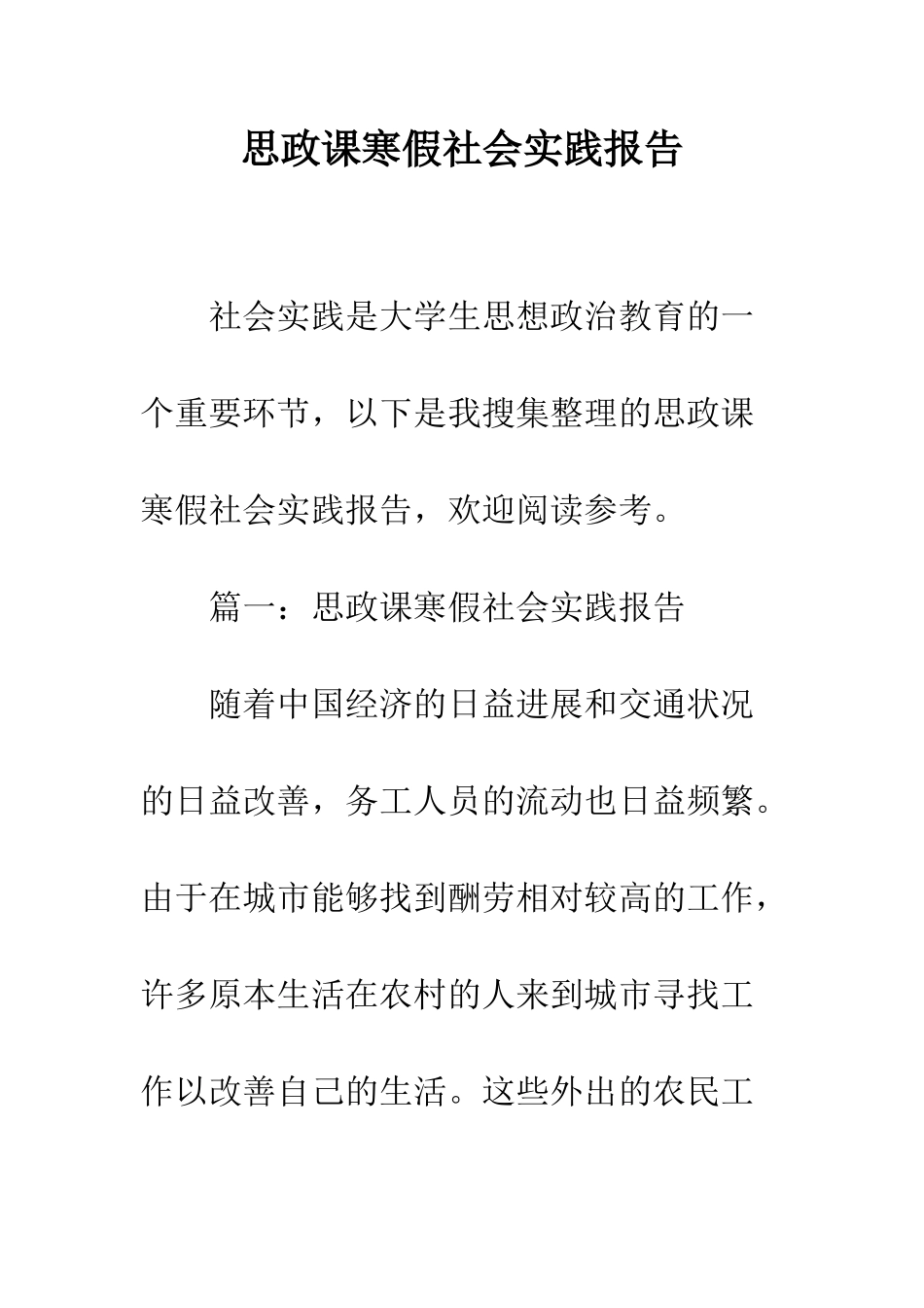 思政课寒假社会实践报告--精编范文_第1页