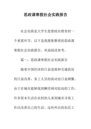 思政课寒假社会实践报告--精编范文