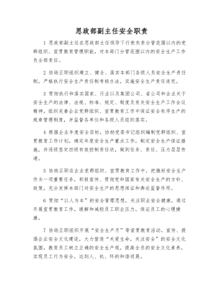思政部副主任安全职责