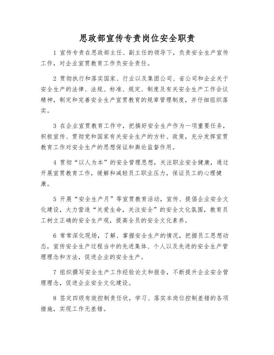 思政部宣传专责岗位安全职责_第1页