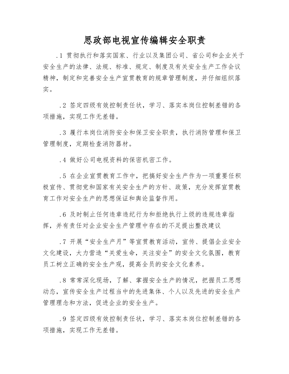 思政部电视宣传编辑安全职责_第1页