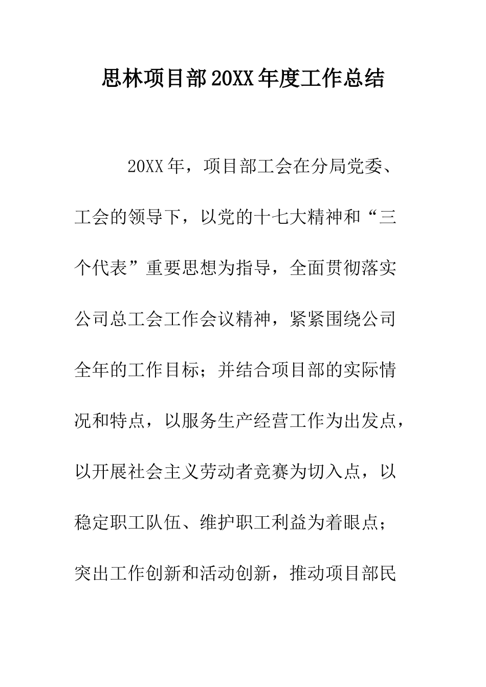 思林项目部2025年度工作总结--精编范文_第1页