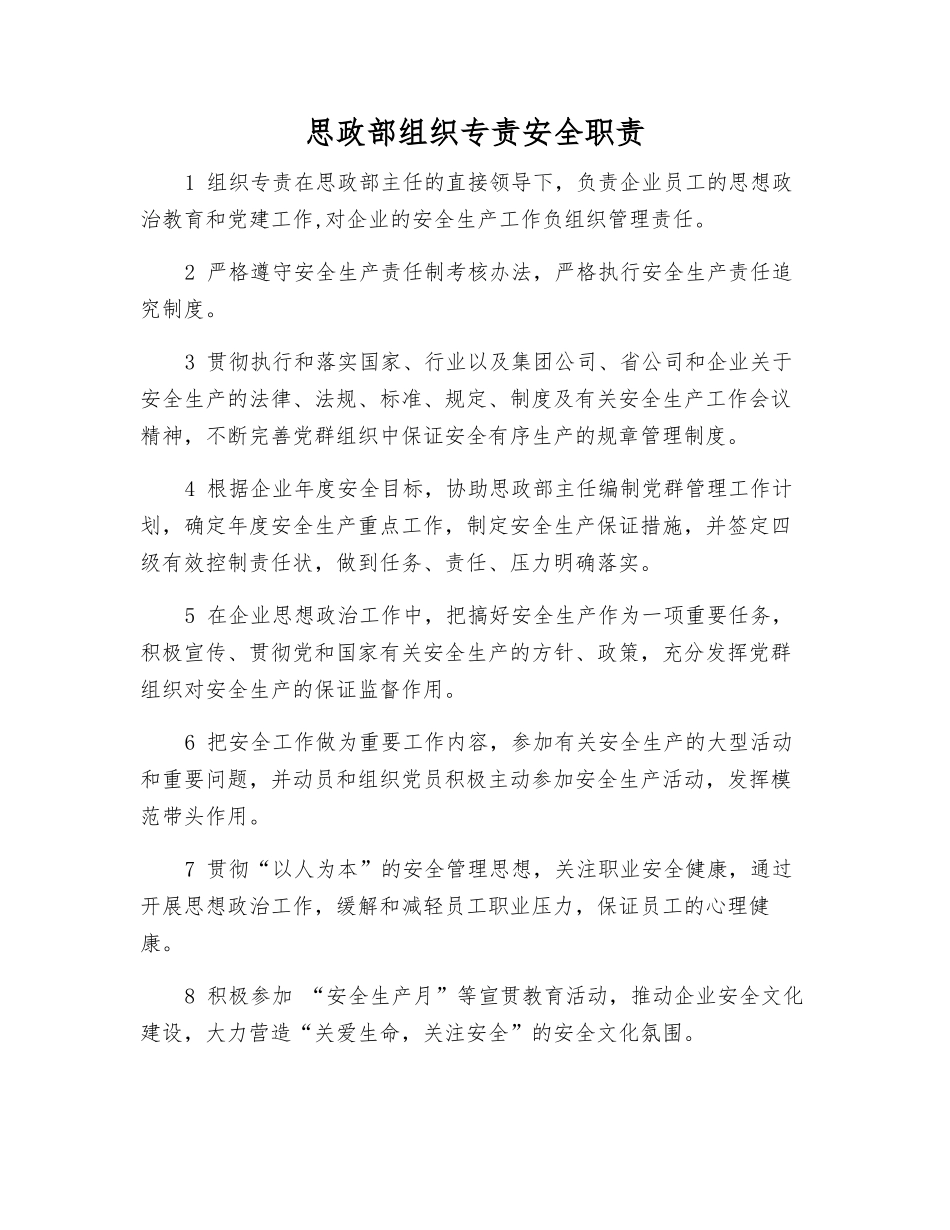 思政部组织专责安全职责_第1页