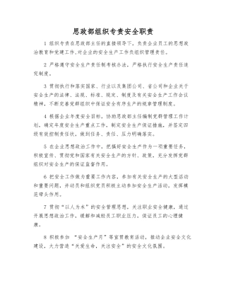 思政部组织专责安全职责