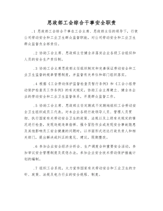 思政部工会综合干事安全职责