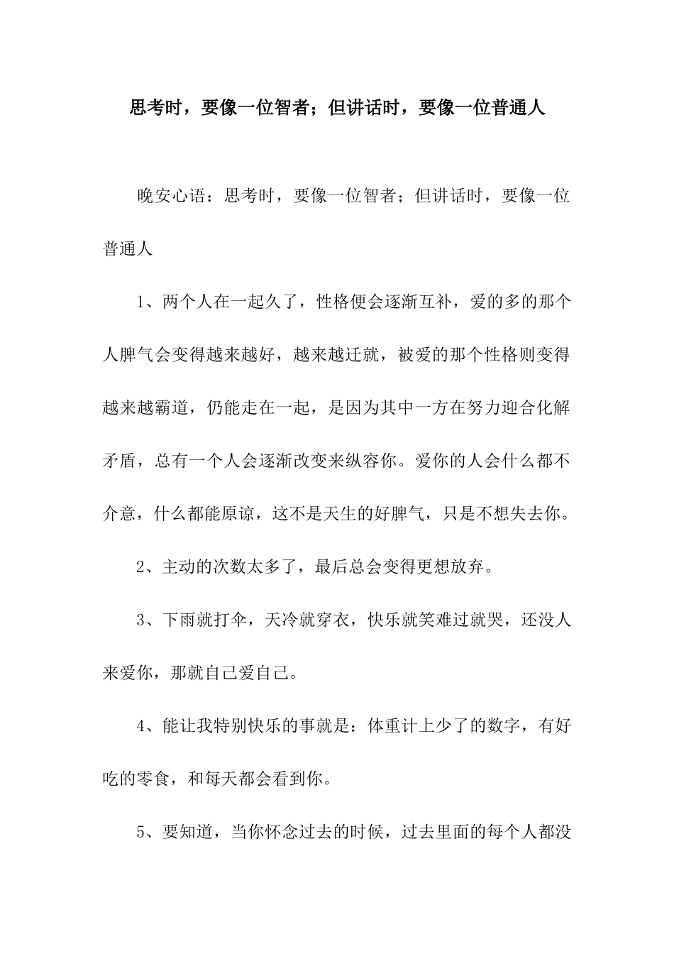 思考时-要像一位智者;但讲话时-要像一位普通人_第1页