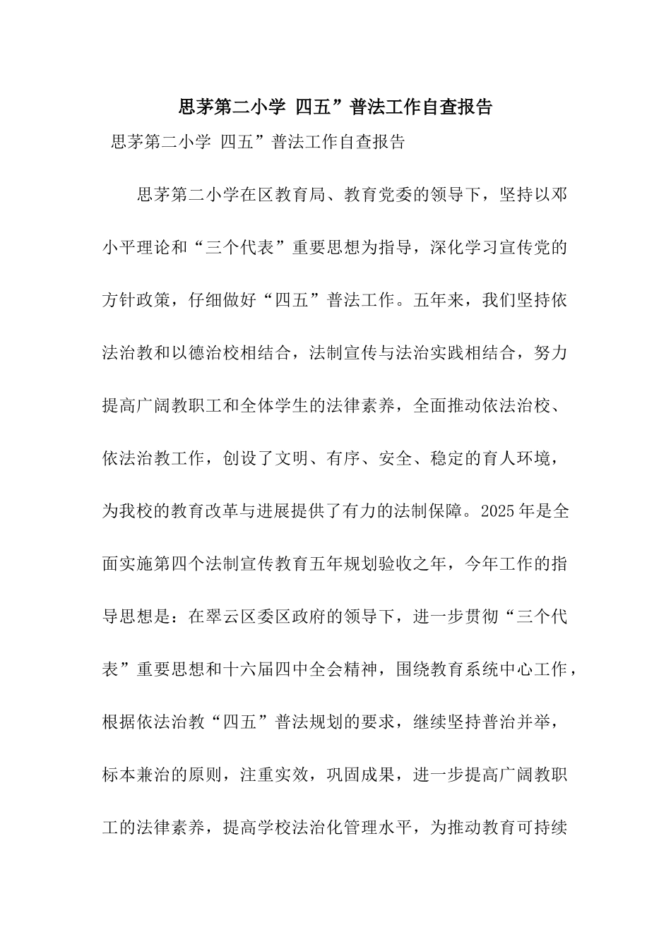 思茅第二小学-四五”普法工作自查报告_第1页