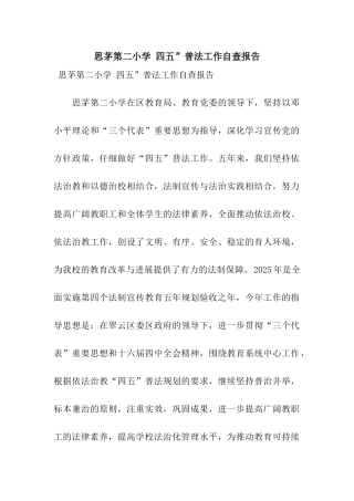 思茅第二小学-四五”普法工作自查报告