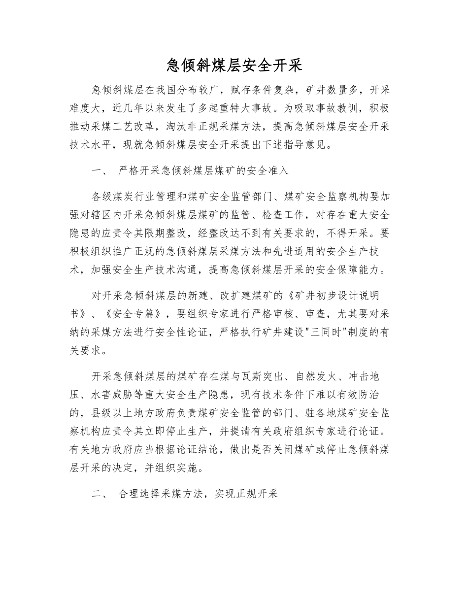 急倾斜煤层安全开采_第1页