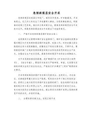 急倾斜煤层安全开采