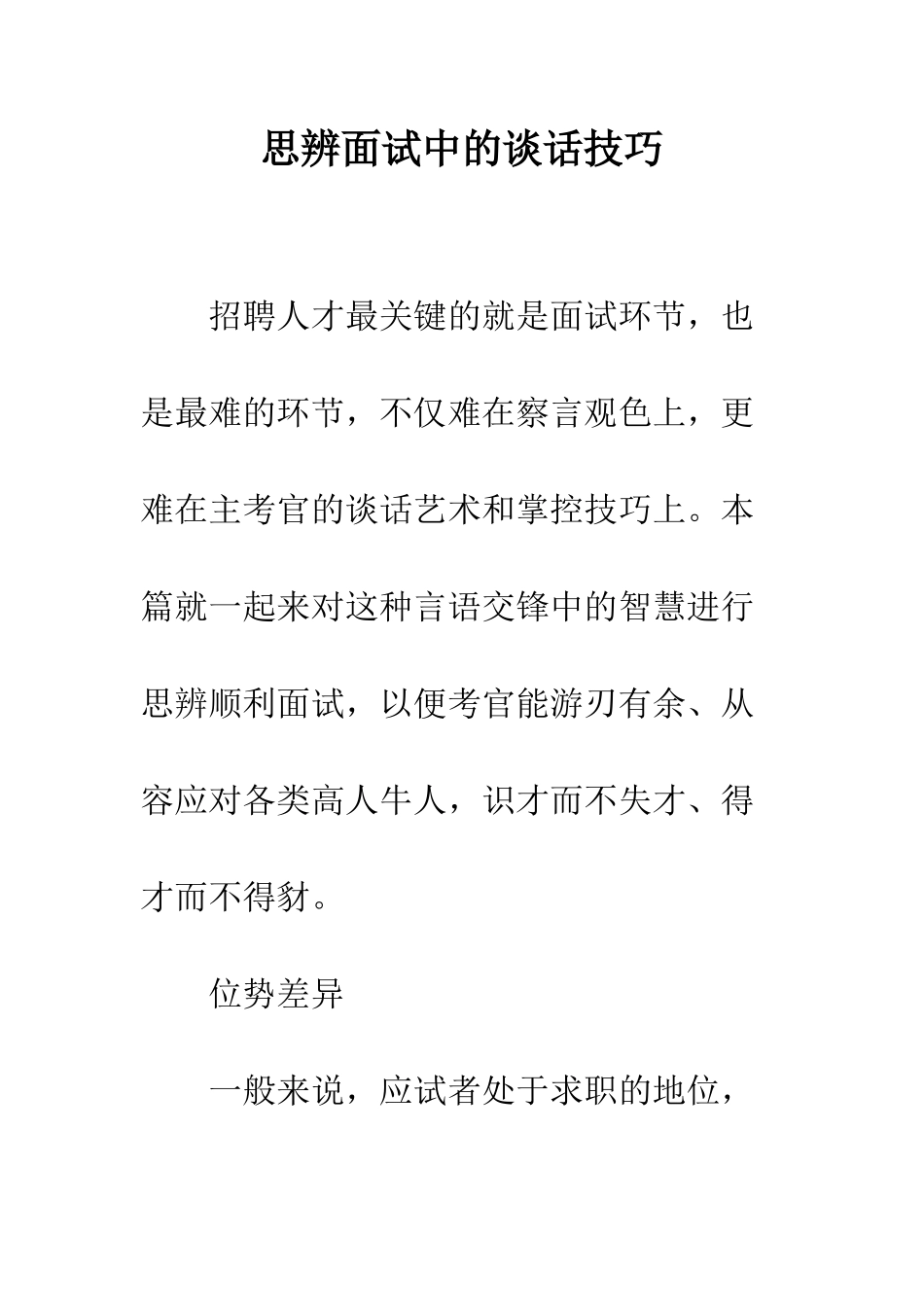思辨面试中的谈话技巧--精编范文_第1页