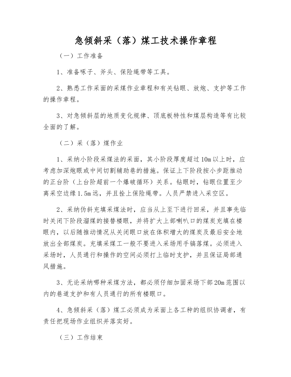 急倾斜采煤工技术操作规程_第1页