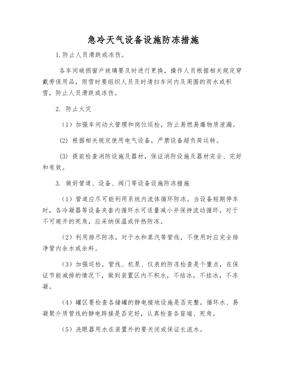 急冷天气设备设施防冻措施_第1页