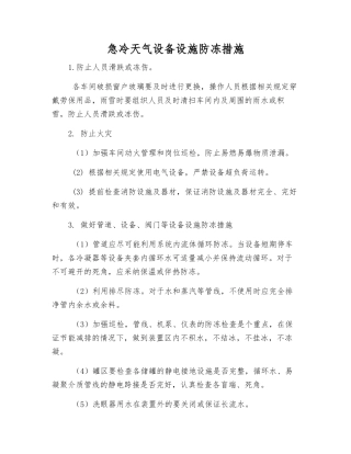 急冷天气设备设施防冻措施