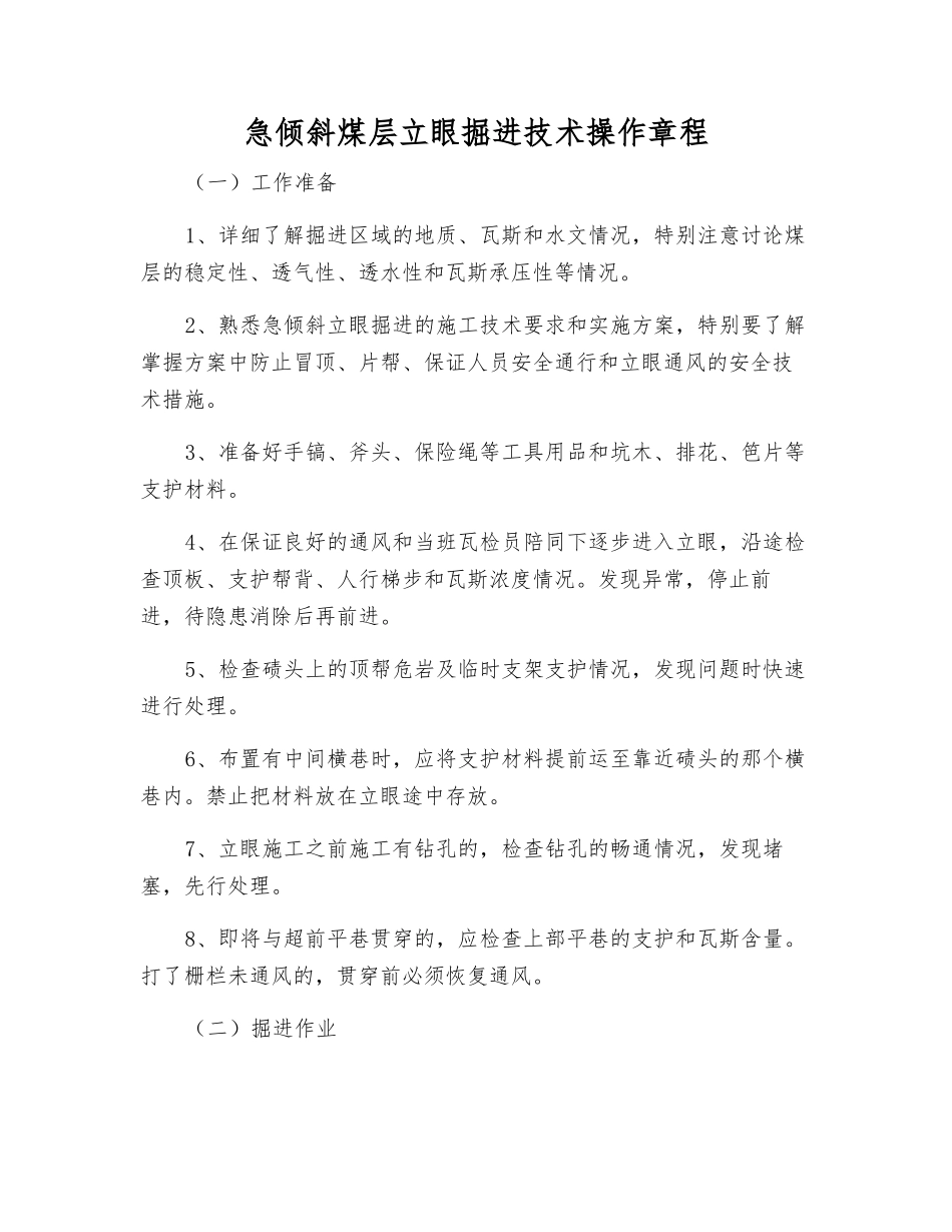 急倾斜煤层立眼掘进技术操作规程_第1页