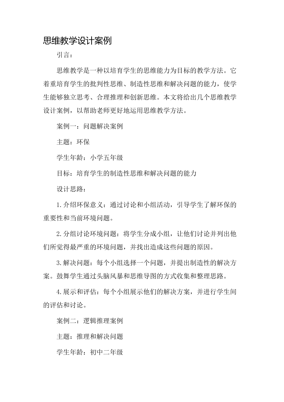 思维教学设计案例_第1页