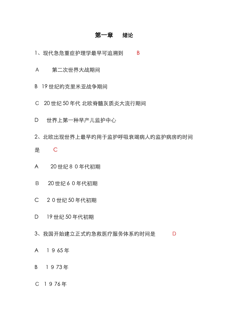 急危重症护理学试题_第1页