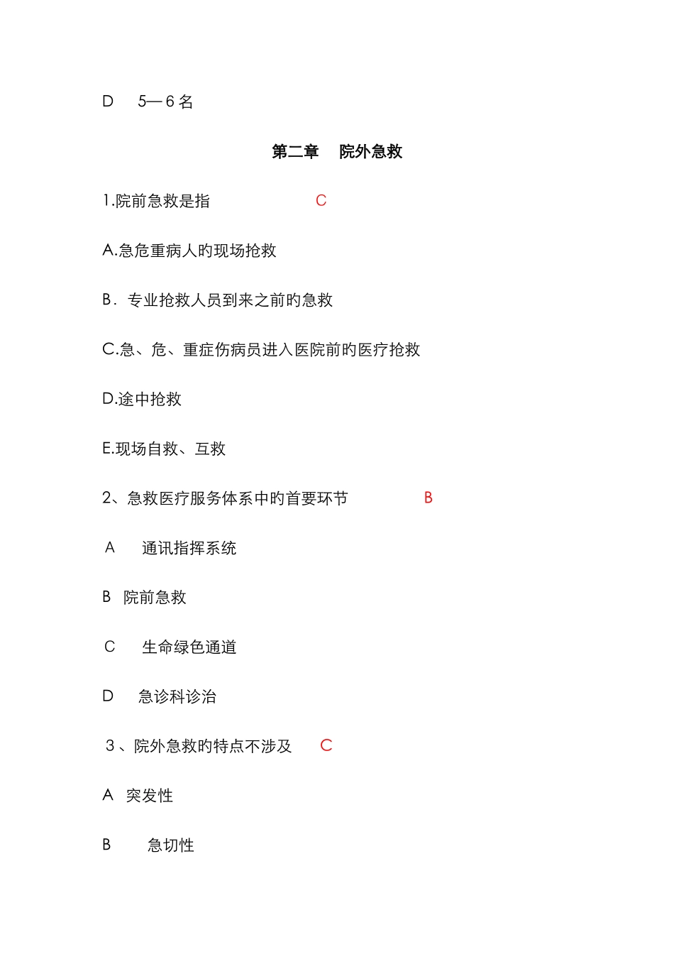 急危重症护理学试题_第3页