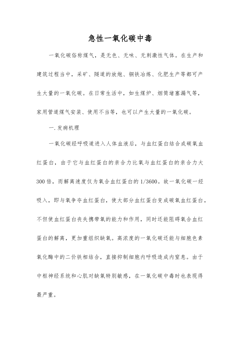 急性一氧化碳中毒_第1页