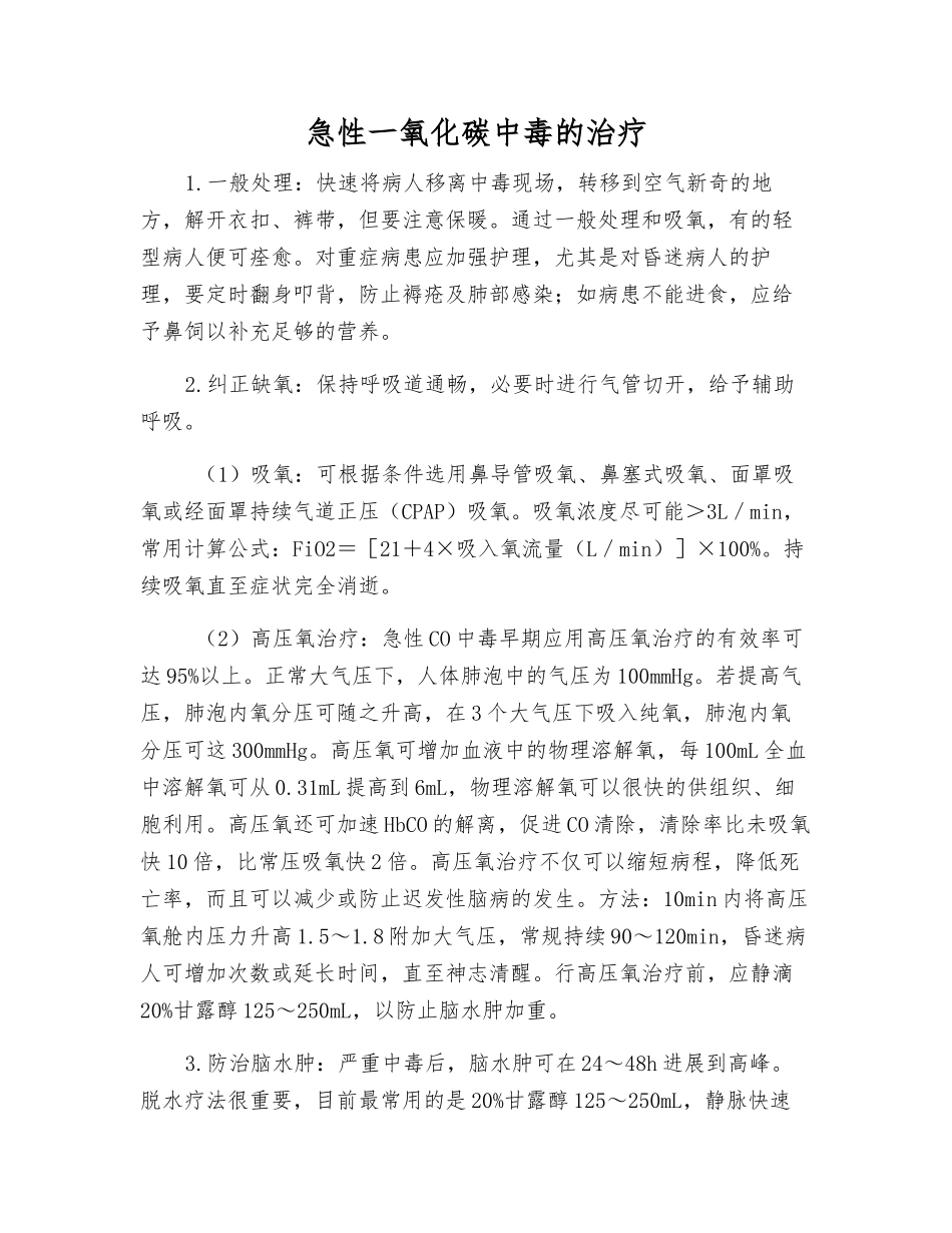 急性一氧化碳中毒的治疗_第1页
