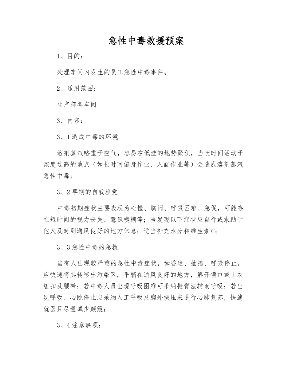 急性中毒救援预案_第1页