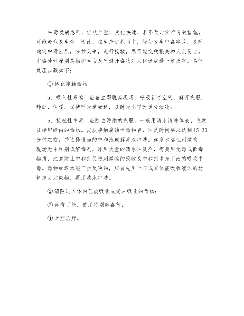 急性中毒的常见原因和应急处理_第2页