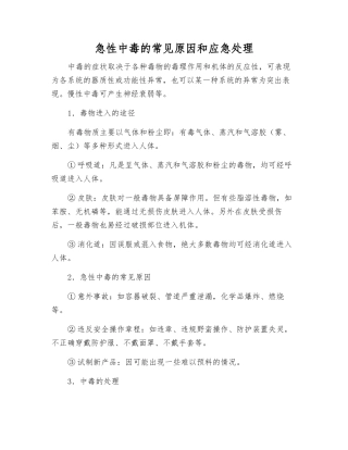 急性中毒的常见原因和应急处理