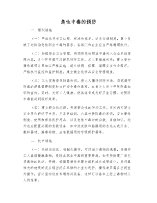 急性中毒的预防