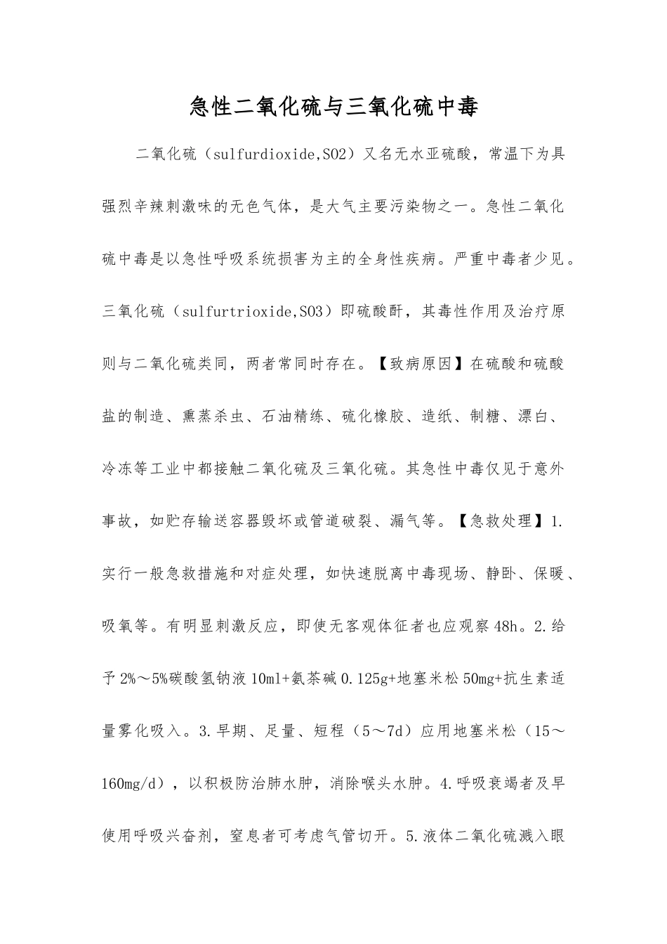 急性二氧化硫与三氧化硫中毒_第1页
