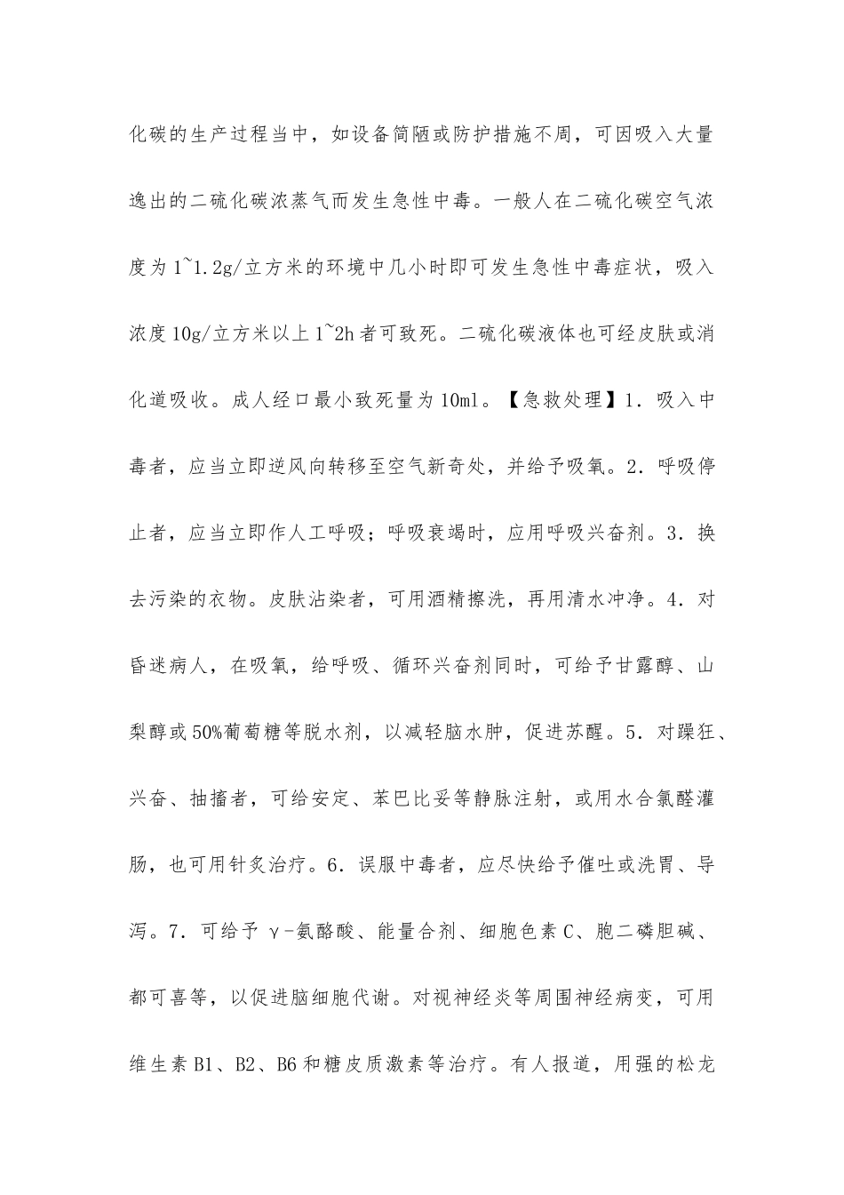 急性二硫化碳中毒_第2页