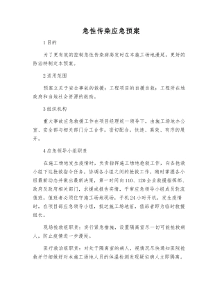 急性传染应急预案
