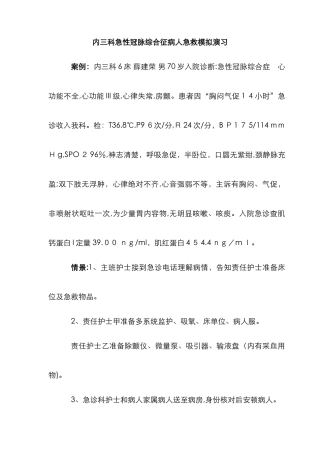 急性冠脉综合征演练剧本