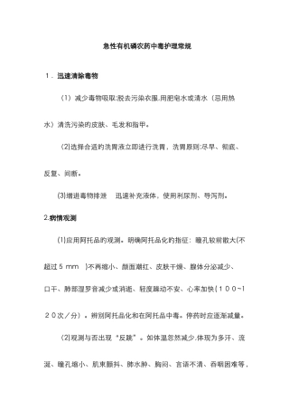 急性有机磷农药中毒护理常规