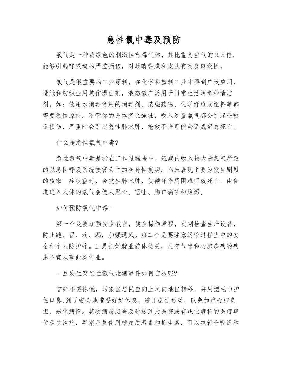 急性氯中毒及预防_第1页