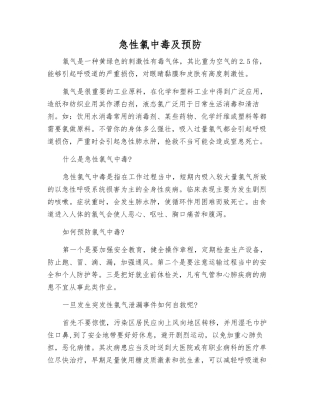 急性氯中毒及预防