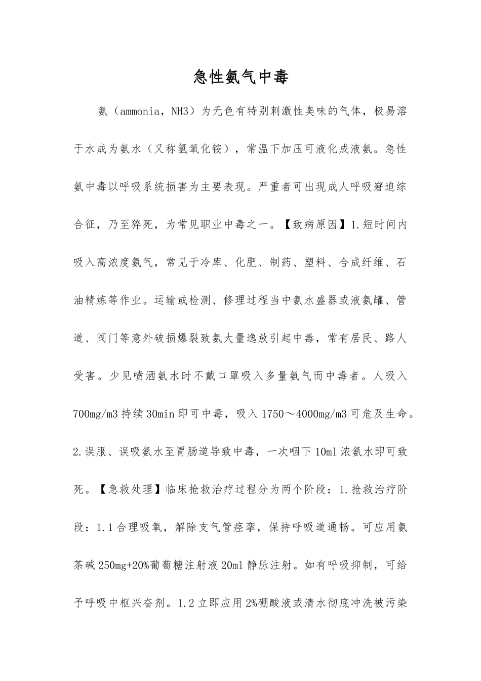 急性氨气中毒_第1页