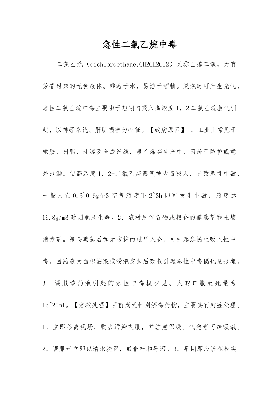 急性二氯乙烷中毒_第1页