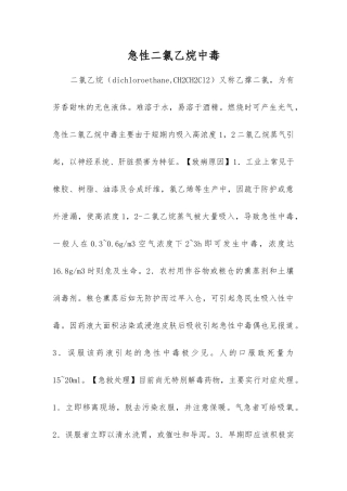 急性二氯乙烷中毒