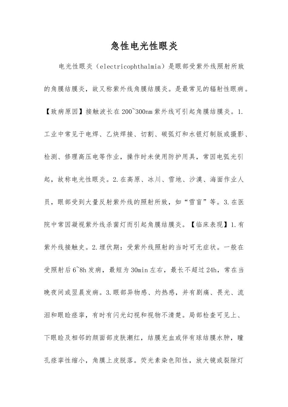 急性电光性眼炎_第1页