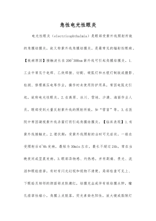 急性电光性眼炎