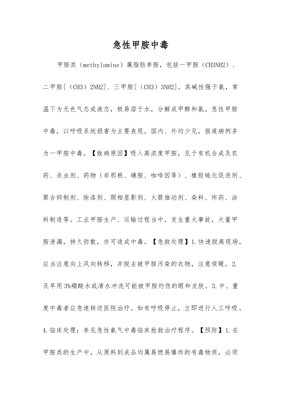急性甲胺中毒_第1页