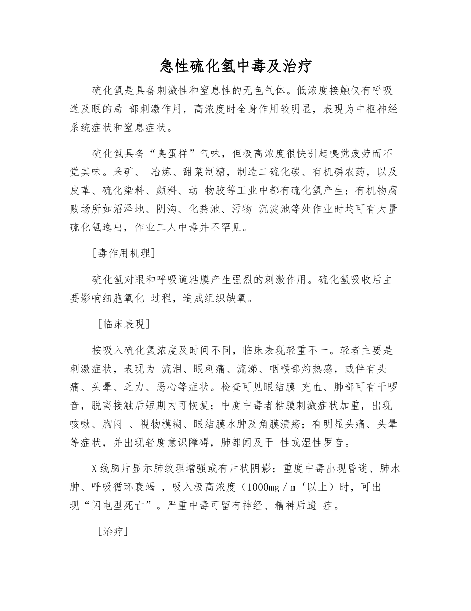 急性硫化氢中毒及治疗_第1页