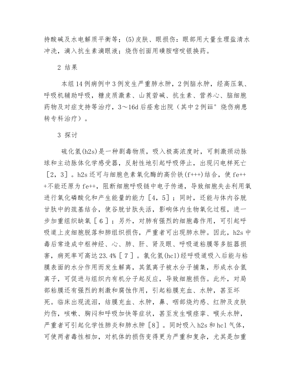 急性硫化氢并氯化氢混合气体中毒救治分析_第2页