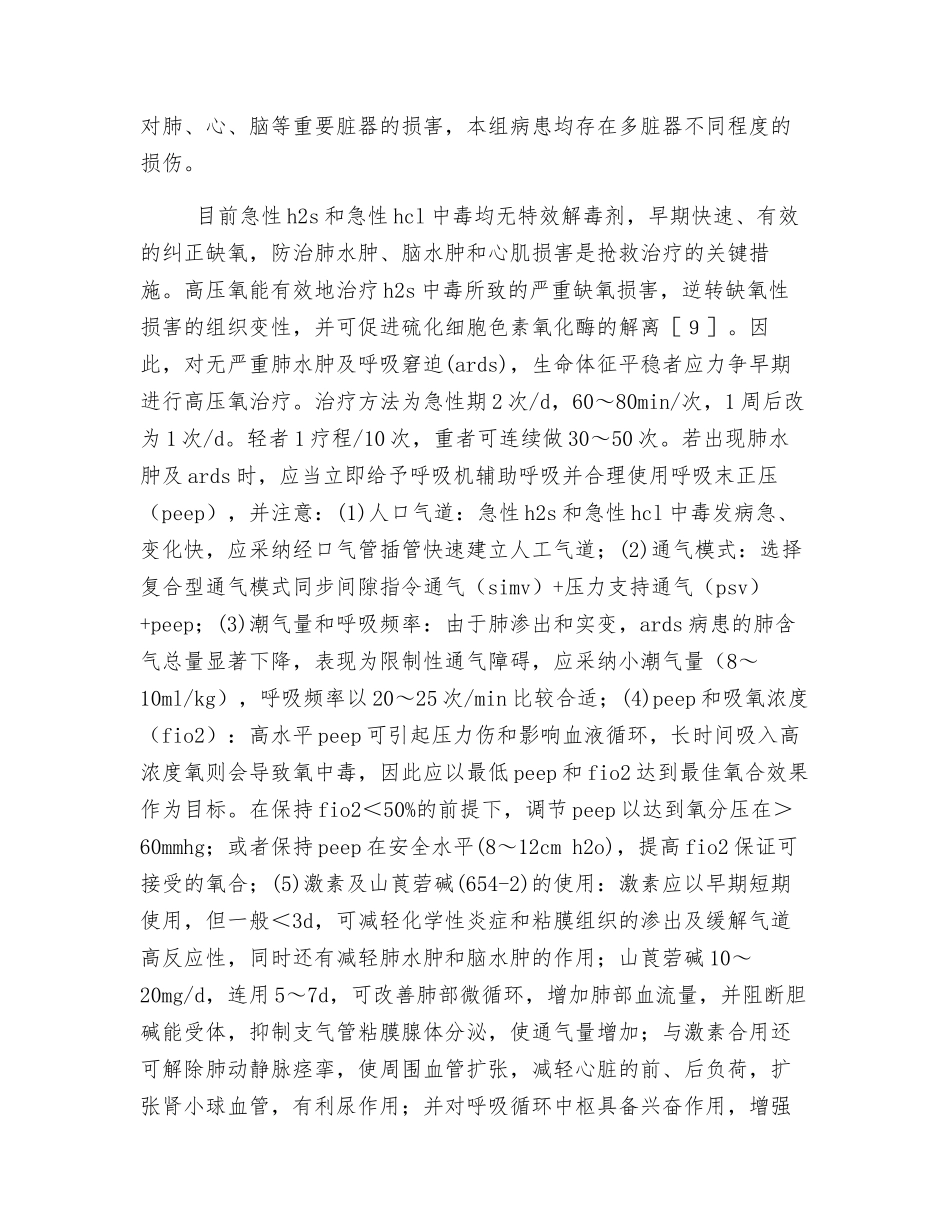 急性硫化氢并氯化氢混合气体中毒救治分析_第3页