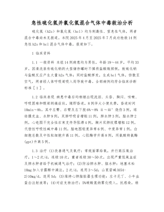 急性硫化氢并氯化氢混合气体中毒救治分析